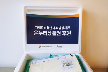 사회연대은행, 자립준비청년 100명에게 따뜻한 추석 밥상 선물