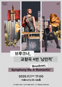 국립심포니오케스트라 제259회 정기연주회, ‘브루크너, 교향곡 4번 낭만적’