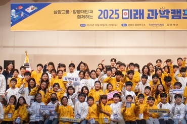 삼양그룹∙양영재단,'2025 미래 과학캠프’ 성료