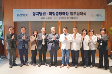 명지병원·국립중앙극장, 업무 협약 체결