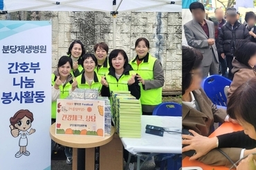 분당제생병원 간호부,건강나눔활동으로 이웃사랑 실천