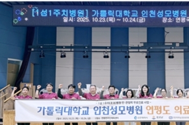 인천성모병원, 연평도서 의료봉사 실시