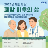 대한폐암학회, ‘KALC IC 2025’ 국제학술대회 개최