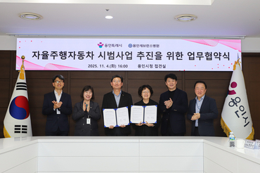 용인세브란스병원-용인특례시, 자율주행자동차 시범사업 추진 위한 업무 협약 체결