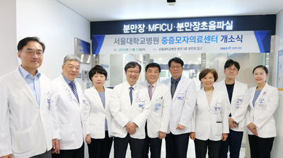 서울대병원, 고위험 산모·신생아 위한 ‘중증 모자의료센터' 개소