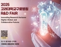 고려대학교 구로병원, ‘2025 R&D FAIR’ 개최
