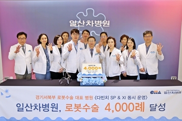 일산차병원, 로봇수술 4,000례 달성
