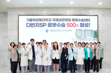 국제성모병원 로봇수술센터, 단일공 로봇수술 500례 달성