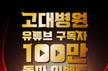 고려대의료원, 유튜브 채널 ‘고대병원’ 구독자 100만 돌파 ..감사 이벤트 개최