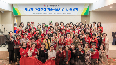 한국여자의사회, 제18회 여성건강 학술심포지엄 및 송년회 성료