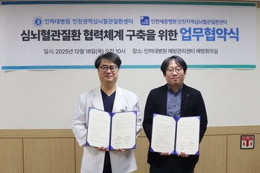 인천세종병원·인하대병원, 심뇌혈관질환 진료 대응 역량 강화 업무협약