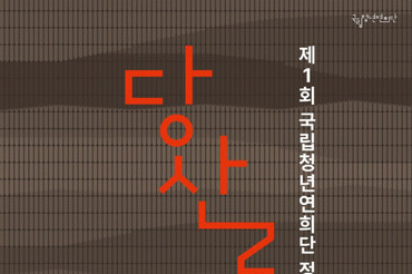 국립청년예술단,첫 번째 정기공연 개최