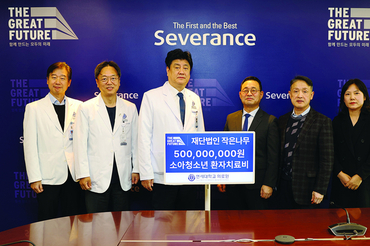 재단법인 작은나무, 세브란스병원에 5억원 약정...소아청소년 환자 치료비 지원