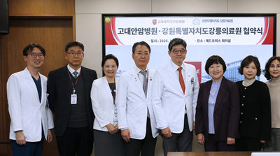 고려대학교 안암병원– 강릉의료원, 진료 협력 강화 업무협약 체결
