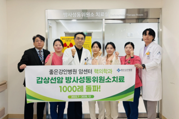 좋은강안병원 암센터, 갑상선암 방사성요오드 치료 1,000례 달성