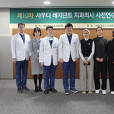 서울대학교치과병원, 제10차 사우디아라비아 치과의사 사전연수 오리엔테이션 실시