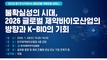 한국제약바이오협회, ‘2026 글로벌 제약바이오산업 방향’ 모색