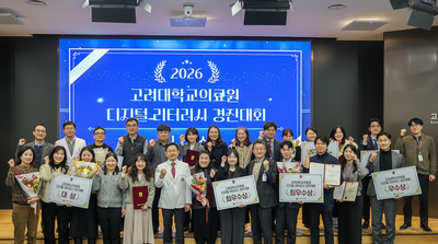 고려대의료원, '디지털 리터러시 경진대회' 성료