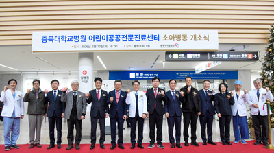 충북대학교병원, 어린이공공전문진료센터 소아병동 개소식 성료