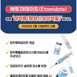 에토미데이트, 수입부터 투약까지 전 단계 관리·잠금 보관 의무화...마약류로 관리 강화