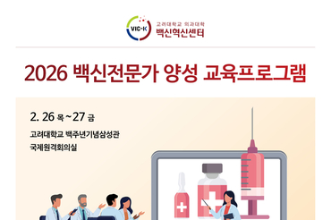 고려대학교 의과대학 백신혁신센터, 2026 백신전문가 양성 교육 개최