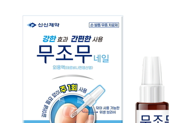 신신제약, 손·발톱 무좀 치료제 ‘무조무네일외용액’ 출시