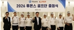 휴온스, 스포츠 마케팅 강화... 2026 골프단 출정식