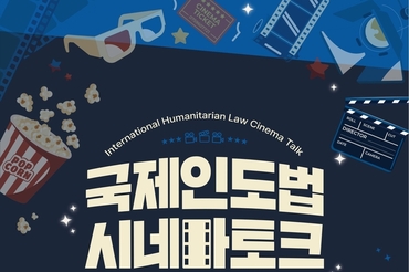 “영화로 배우는 전쟁과 인간 존엄”…적십자, 국제인도법 시네마 토크 개최