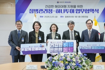 질병관리청-하나투어 건강한 해외여행을 위한 업무협약 체결