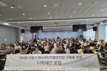시립보라매인터넷중독예방상담센터, ‘서울시 청소년 디지털안전망 구축을 위한 다학제간 포럼’ 성료