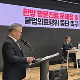 “관절강 약침은 검증 안 된 위험 시술”…의협, 방문진료 현장 전면 조사 촉구