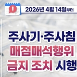 주사기·주사침 매점매석 금지…“수급 불안 차단 총력”