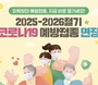 코로나19 고위험군 백신 접종, 6월 말까지 연장…여름 재유행 대비
