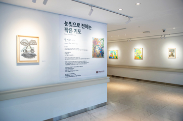 고려대학교 구로병원 갤러리, 양예준 작가 개인전 ‘눈빛으로 전하는 작은 기도’ 개최